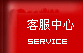 客服中心
